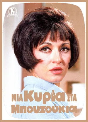 Постер: A Lady In Bouzoukia