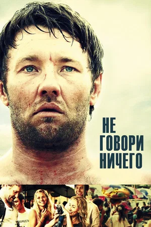 Постер: Не говори ничего