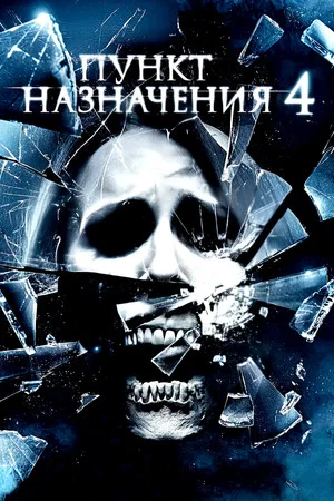 Постер: Пункт назначения 4