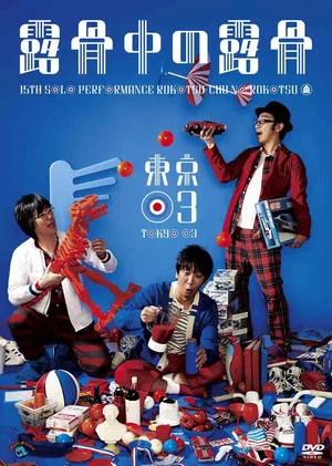 Постер: 第15回東京03単独公演「露骨中の露骨」