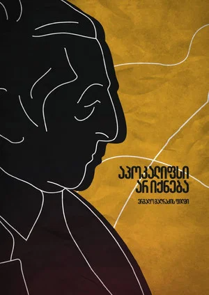 Постер: Apocalypse Will Not Happen