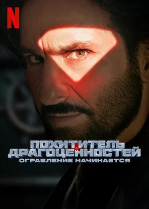 Постер: Похититель драгоценностей: ограбление начинается
