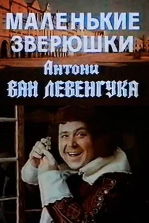 Постер: Маленькие зверюшки Антони ван Левенгука
