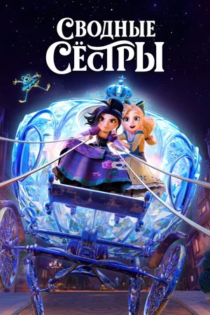 Постер: Сводные сестры