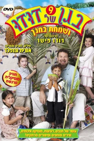 Постер: בגן של דודו 9 - ושמחת בחגך