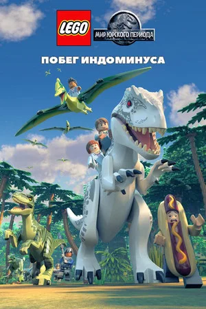 Постер: LEGO Мир Юрского Периода: Побег Индоминуса