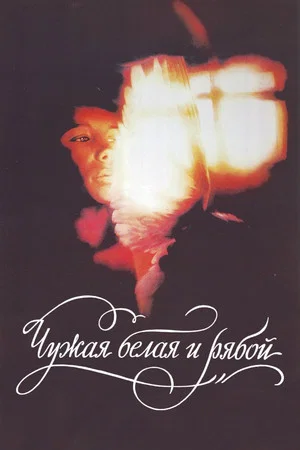 Постер: Чужая белая и рябой