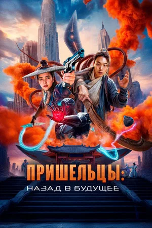 Постер: Пришельцы. Назад в будущее