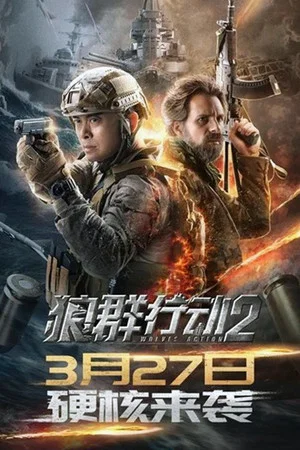 Постер: Wolves Action 2