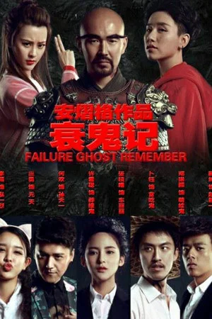 Постер: Failure Ghost Remember