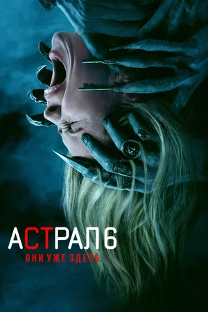 Постер: Астрал 6: Они уже здесь