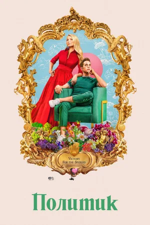 Постер: 1 сезон