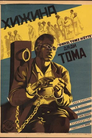 Постер: Хижина дяди Тома