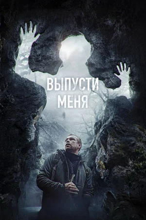 Постер: Выпусти меня