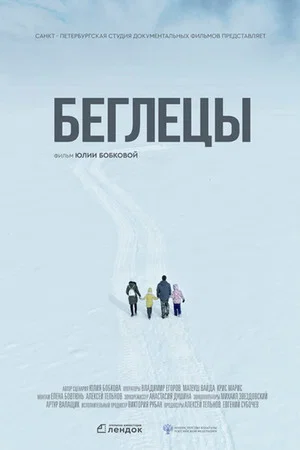 Постер: Беглецы