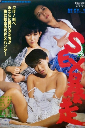 Постер: Sex bôsô