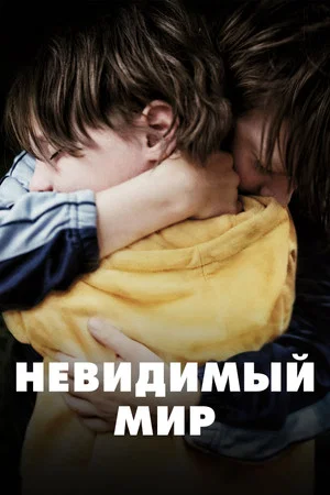 Постер: Невидимый мир