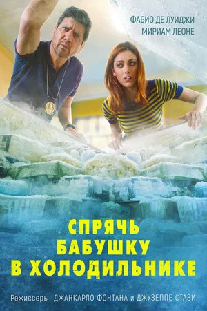 Постер: Спрячь бабушку в холодильнике