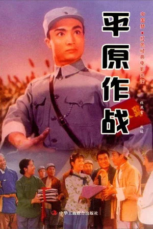 Постер: Ping yuan zuo zhan
