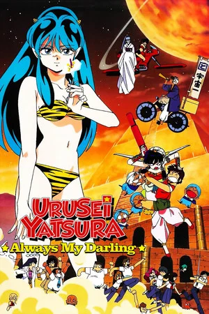 Постер: Urusei Yatsura: Always My Darling