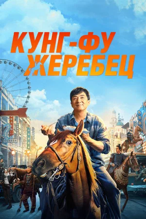 Постер: Кунг-фу жеребец