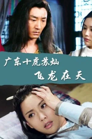 Постер: Su Can from Guangdong Ten Tigers: Flying Dragon in the Sky