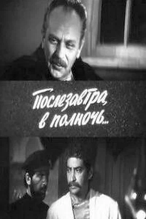 Постер: Послезавтра, в полночь