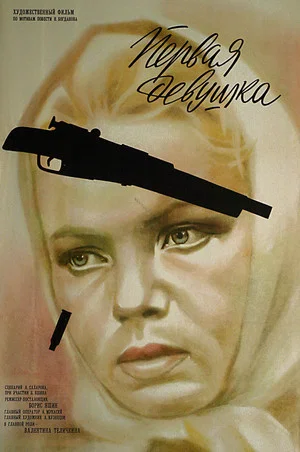 Постер: Первая девушка