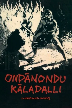 Постер: Ondanondu Kaladalli