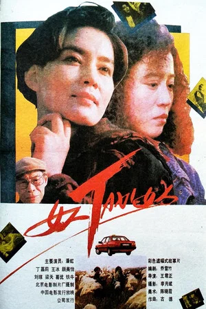 Постер: Woman-Taxi-Woman
