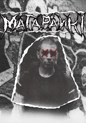 Постер: Matapanki