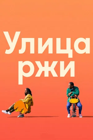 Постер: Улица ржи