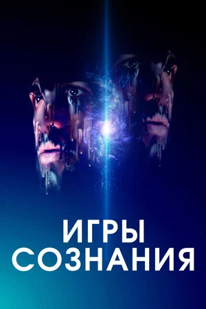 Постер: Игры сознания