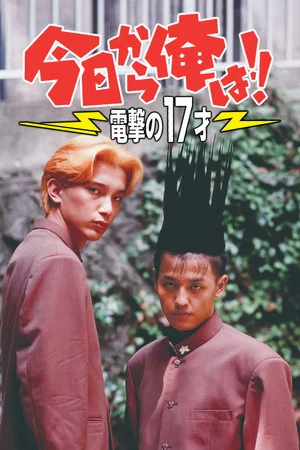 Постер: Kyō Kara Ore Wa!! Dengeki no 17 Sai