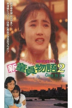 Постер: Shin Virgin Boy's Story 2: Close to You
