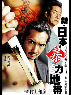 Постер: New Japan Violence Zone