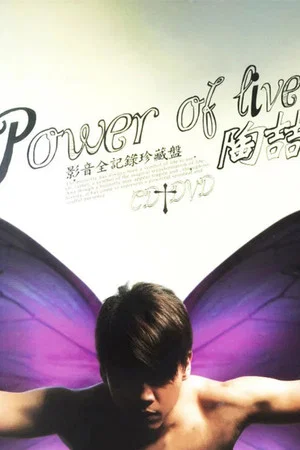 Постер: 陶喆Power of Live演唱会