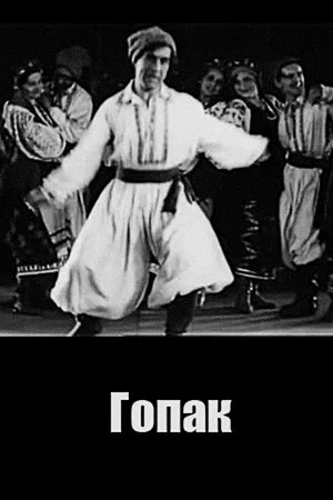 Постер: Гопак