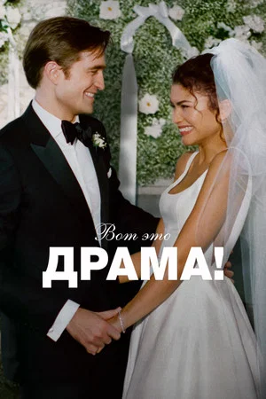 Постер: Вот это драма!