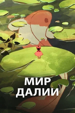 Постер: Мир Далии