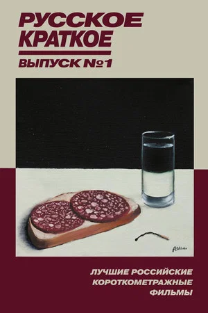 Постер: Русское Краткое. Выпуск 1