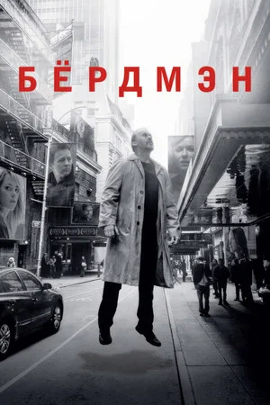 Постер: Бёрдмэн
