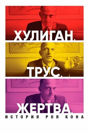Постер: Хулиган. Трус. Жертва: История Роя Кона