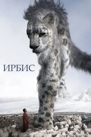 Постер: Ирбис