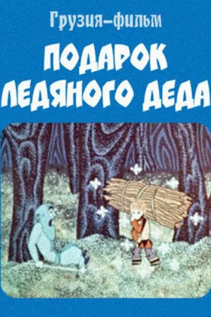 Постер: Подарок ледяного деда