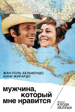 Постер: Мужчина, который мне нравится
