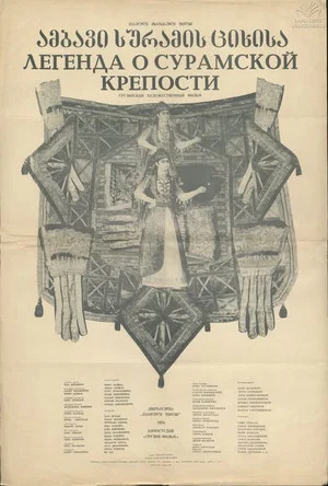 Постер: Легенда о Сурамской крепости
