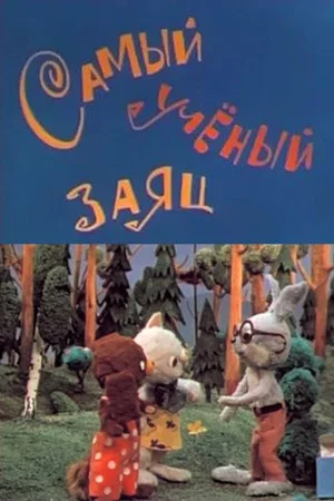 Постер: Самый учёный заяц