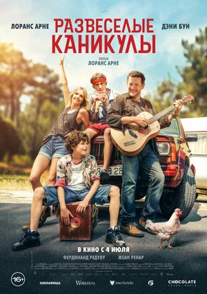 Постер: Развеселые каникулы