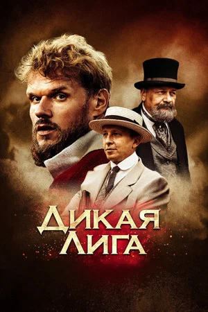 Постер: Дикая Лига